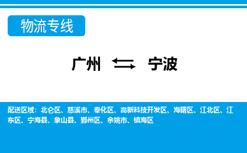 广州到宁波物流公司-浙江专线时效稳定「收费标准」