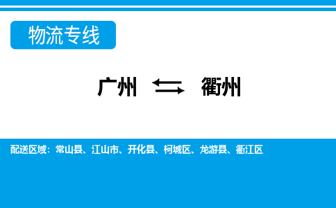 广州到衢州物流公司-浙江专线不随意加价「收费标准」