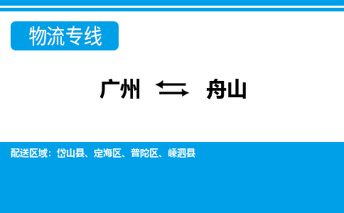 广州到舟山物流公司-浙江专线运费多少「收费标准」