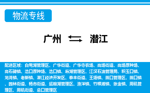 广州到潜江物流公司-湖北专线专业可靠「要多久」