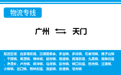 广州到天门物流公司-湖北专线上门提货「市县闪送」