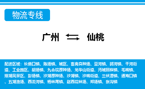 广州到仙桃物流公司-湖北专线价格实惠「收费标准」