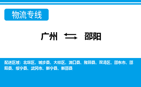 广州到邵阳物流公司-湖南专线服务周到「价格实惠」