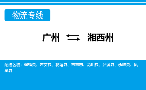 广州到湘西州物流公司-湖南专线量大价优「要多久」