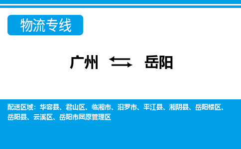 广州到岳阳物流公司-湖南专线服务周到「多久时间」