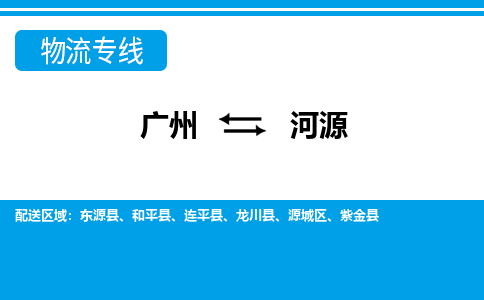 广州到河源物流公司-广东专线时效稳定「市县闪送」