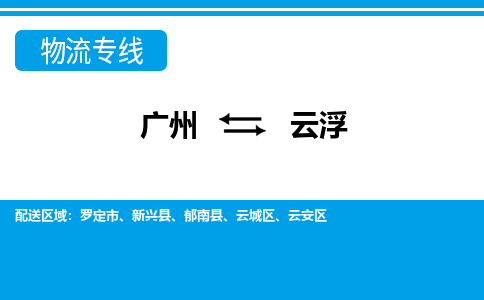 广州到云浮物流公司-广东专线专业可靠「快运直达」