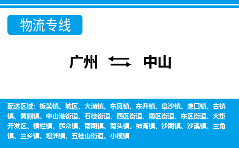 广州到中山物流公司-广东专线机动性高「上门取货」