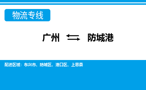 广州到防城港物流公司-广西专线准时到达「丢损必赔」