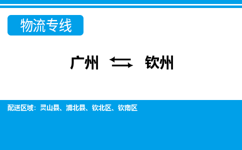 广州到钦州物流公司-广西专线急速响应「要多久」