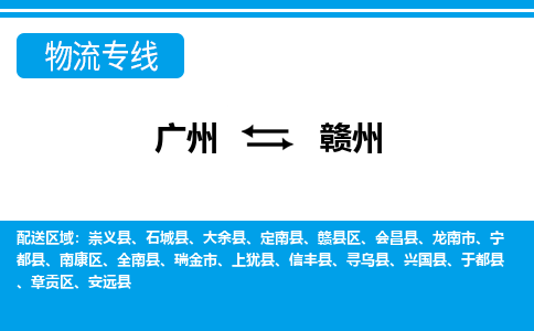 广州到赣州物流公司-江西专线专业可靠「免费取件」