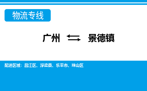 广州到景德镇物流公司-江西专线价格实惠「省时省心」