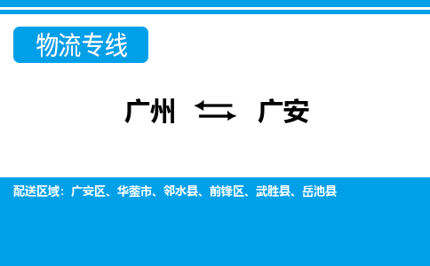 广州到广安物流公司-四川专线上门提货「市县闪送」