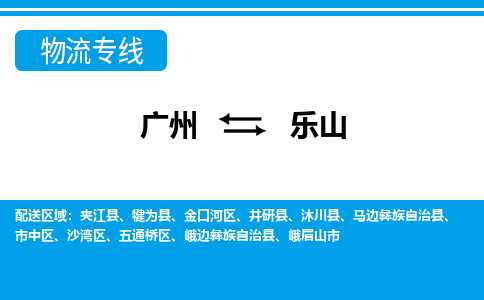 广州到乐山物流公司-四川专线准时到达「全境辐射」