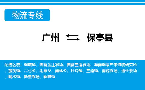 广州到保亭县物流公司-海南专线急速响应「免费取件」