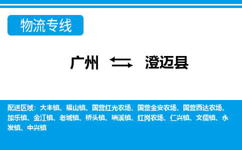 广州到澄迈县物流公司-海南专线时效稳定「快运直达」