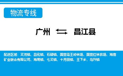 广州到昌江县物流公司-海南专线诚信经营「省时省心」