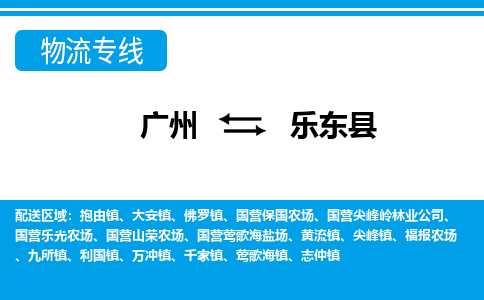 广州到乐东县物流公司-海南专线机动性高「省时省心」