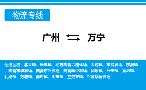 广州到万宁物流公司-海南专线急速响应「价格实惠」