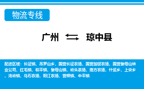 广州到琼中县物流公司-海南专线资质齐全「全境辐射」