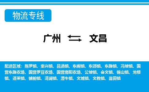 广州到文昌物流公司-海南专线量大价优「多久时间」