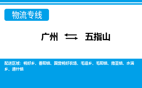 广州到五指山物流公司-海南专线上门提货「要多久」