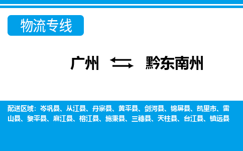 广州到黔东南州物流公司-贵州专线保价运输「快运直达」