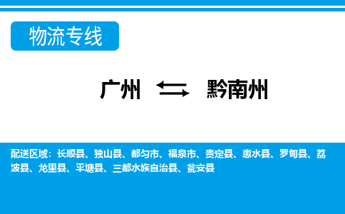 广州到黔南州物流公司-贵州专线保价运输「免费取件」