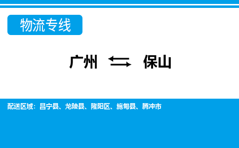 广州到保山物流公司-云南专线不随意加价「要多久」