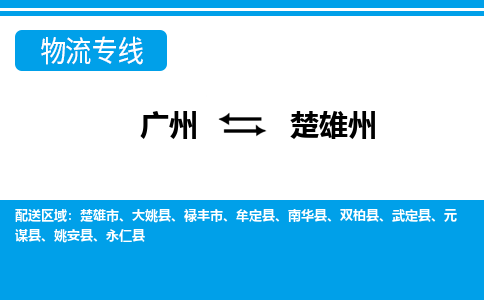 广州到楚雄州物流公司-云南专线上门提货「市县闪送」