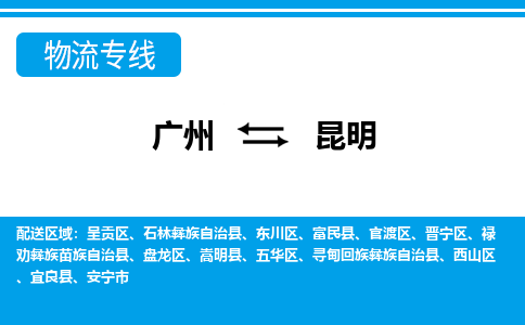 广州到昆明物流公司-云南专线要多久时间「要多久」