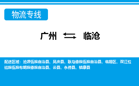 广州到临沧物流公司-云南专线机动性高「高效准时」