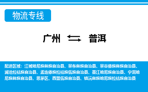 广州到普洱物流公司-云南专线价格实惠「收费标准」