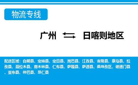 广州到日喀则地区物流公司-西藏专线保价运输「丢损必赔」