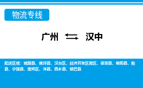 广州到汉中物流公司-陕西专线不随意加价「快运直达」