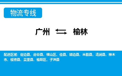 广州到榆林物流公司-陕西专线资质齐全「上门取货」