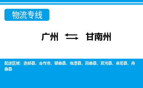 广州到甘南州物流公司-甘肃专线急速响应「上门取货」