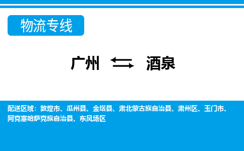 广州到酒泉物流公司-甘肃专线快速准时「高效准时」