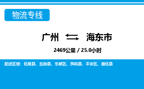 广州到海东市物流公司-青海专线机动性高「多久时间」