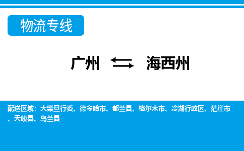 广州到海西州物流公司-青海专线资质齐全「丢损必赔」