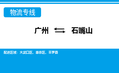 广州到石嘴山物流公司-宁夏专线快速直达「实时监控」