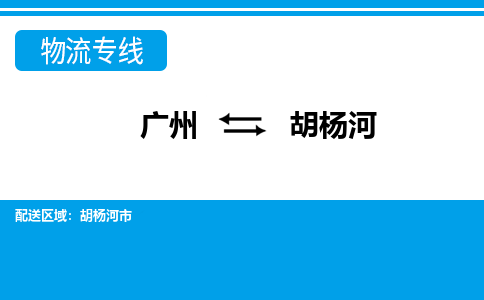 广州到胡杨河物流公司-新疆专线时效稳定「急件托运」