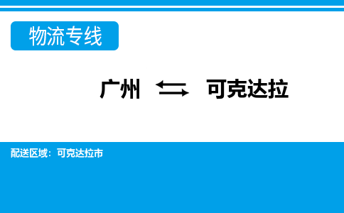 广州到可克达拉物流公司-新疆专线急速响应「时间多久」