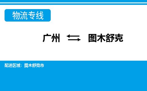 广州到图木舒克物流公司-新疆专线要多久时间「省时省心」