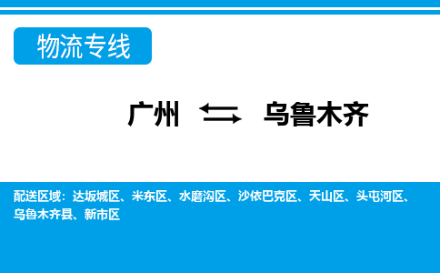 广州到乌鲁木齐物流公司-新疆专线快速直达「省时省心」