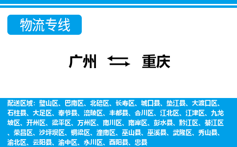 广州到重庆物流公司-重庆专线机动性高「丢损必赔」