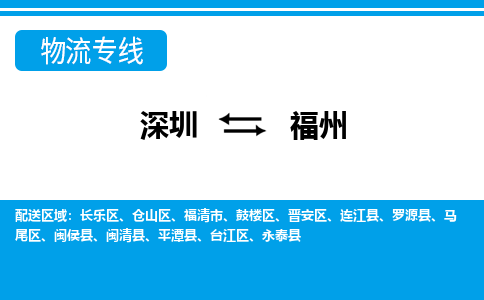 深圳到福州物流公司-福建专线准时到达「丢损必赔」