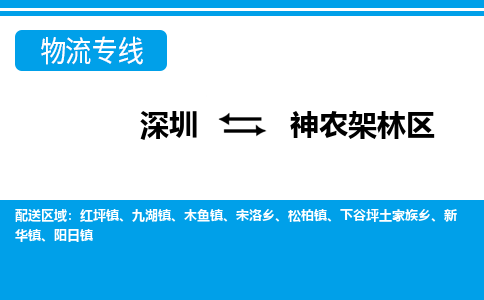 深圳到神农架林区物流公司-湖北专线要多久时间「价格实惠」