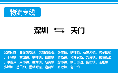 深圳到天门物流公司-湖北专线快速直达「价格实惠」