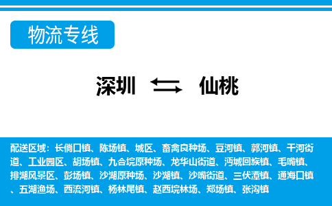 深圳到仙桃物流公司-湖北专线诚信经营「快运直达」